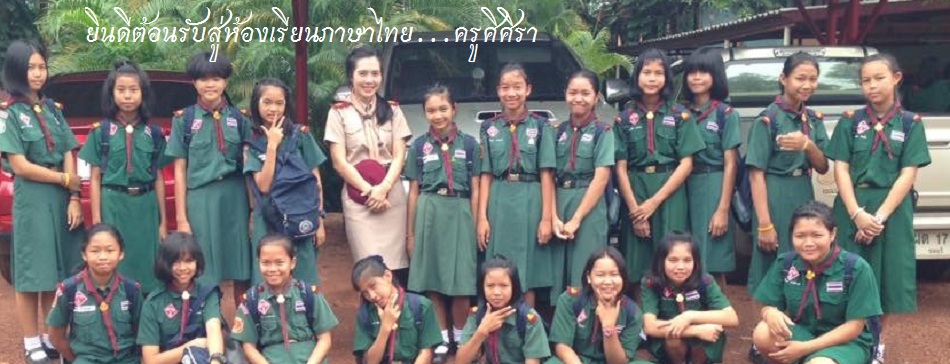 ห้องเรียนภาษาไทย