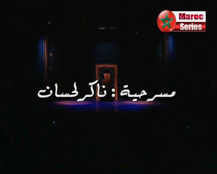المسرح المغربي Nakir+l7san