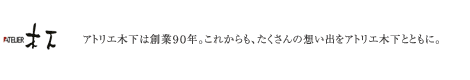 アトリエ木下自由が丘ブログ