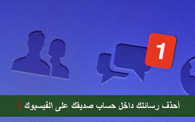 بالصور : كيف تحذف رسائلك من عند صديقك 3aj
