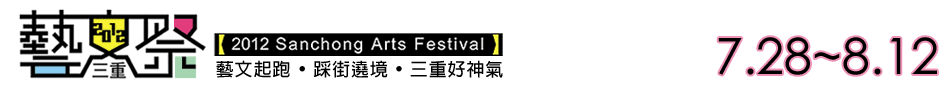 2012 三重藝文祭