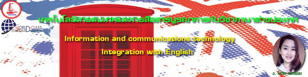 เทคโนโลยีสารสนเทศและการสื่อสารบูรณาการกับวิชาภาษาอังกฤษ