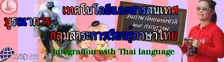 กลุ่มสาระการเรียนรู้ภาษาไทย