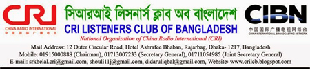CRI Listeners Club of Bangladesh