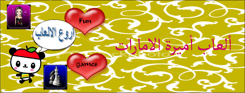ألعاب أميرة الامارات