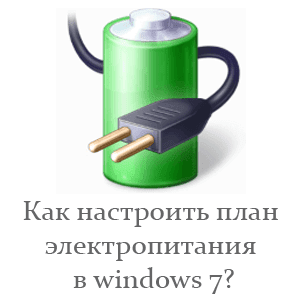 Настройка плана электропитания windows 7