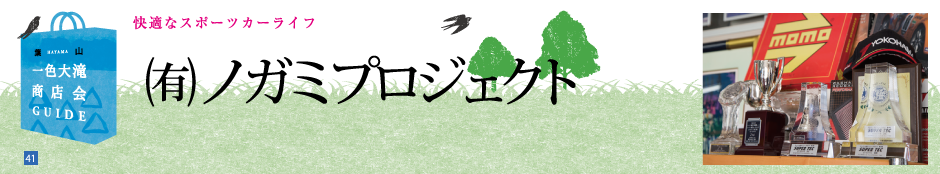 快適なスポーツカーライフをお届け　－ノガミ―