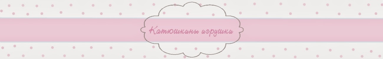 Катюшкины игрушки