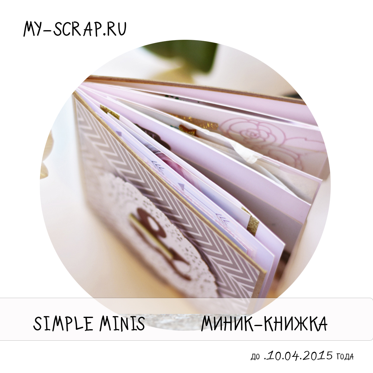 http://scrapulechki.blogspot.ru/2015/03/cas-simple-minis.html