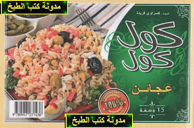 كتاب عجائن - جديد سلسلة كول كول باللغة العربية //حصري. Koul+Cool+1+-+Pates+15+recettes