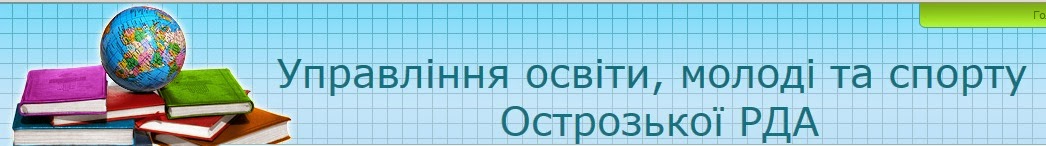 Управління освіти, молоді та спорту