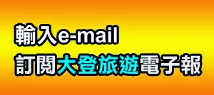 訂閱大登電子報