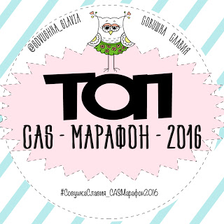 CAS марафон 2016