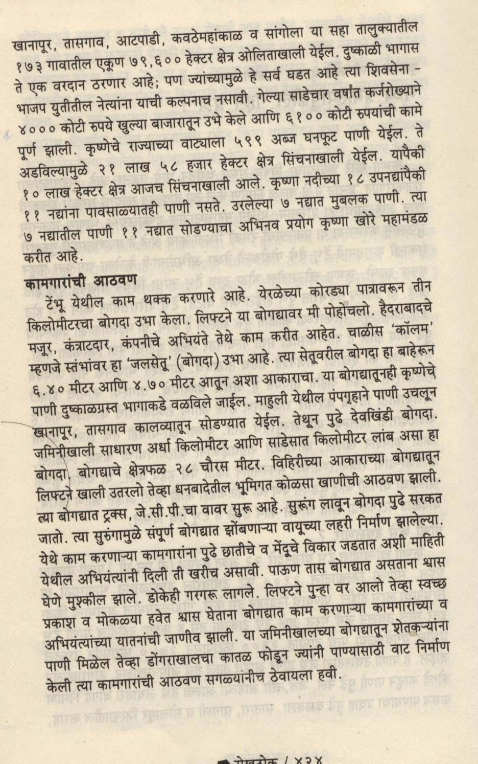 कृष्णे चे पाणी कोठे जाणार ?  कोण वापरणार ?  भव्य प्रकल्पा पुढील गहन प्रश्न ! - २