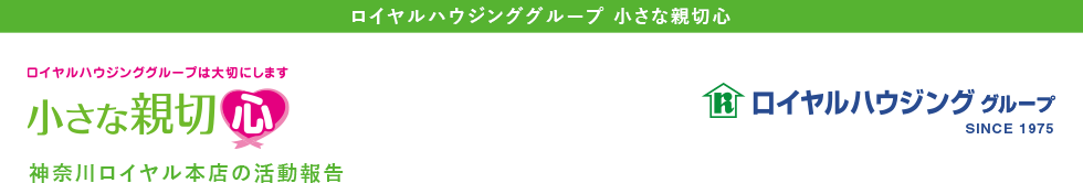 小さな親切心 ::神奈川ロイヤル本店::