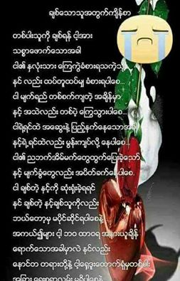 ခ်စ္ခင္ပြန္းအတြက္ငါ့ရဲ့က်ိန္စာ