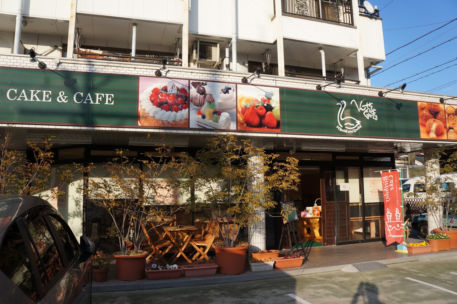 ナイスガイ 自称 の三度の飯より食べ歩き へんぜるとぐれーてる 新守山店 名古屋市守山区