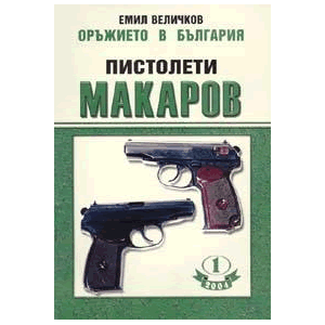 Оръжието в България