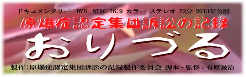 原爆症認定集団訴訟の記録　おりづる