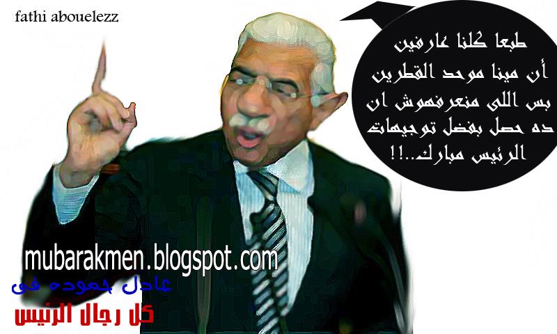 كل رجال الرئيس رجل الحاسب الألى و الكمبيوتر أحمد نظيف