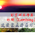 【彭亨州关丹县】 林明（Lembing） 这些景点非去不可！