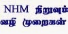 NHM தமிழ் எழுதியை நிறுவுதல்