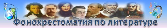 Фонохрестоматия по литературе