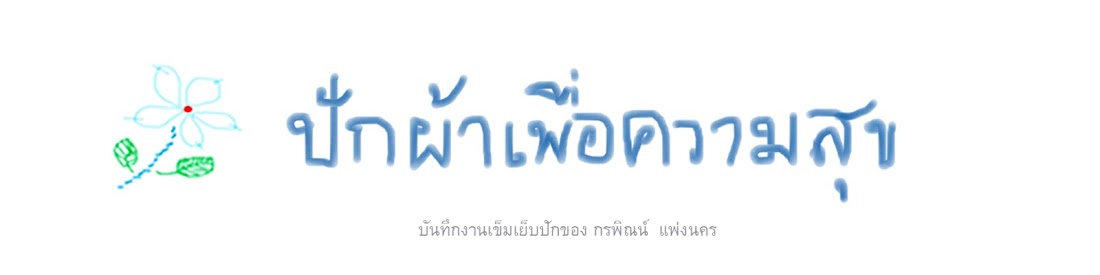 ปักผ้าเพื่อความสุข