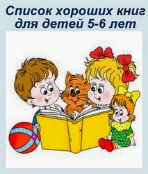 Книги для детей 5-6 лет