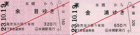 JR東日本　本楯駅　常備軟券乗車券1　一般式