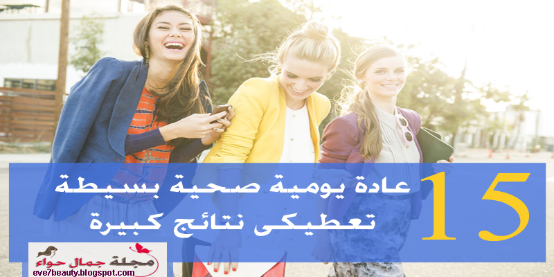 عادات صحية يومية - عادات صحية سليمة - عادات صحية مفيدة - عادات لخسارة الوزن - عادات صحية لانقاص الوزن - عادات صباحية - عادات صحية صباحية - نصائح لخسارة الوزن عادات صحية يومية - عادات صحية سليمة - عادات صحية مفيدة - عادات لخسارة الوزن - عادات صحية لانقاص الوزن - عادات صباحية - عادات صحية صباحية - نصائح لخسارة الوزن
