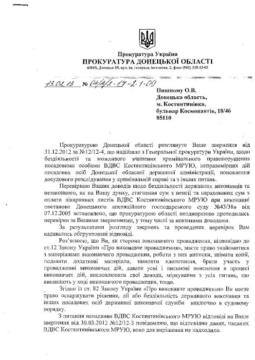 Донецька прокуратура від13.02.13 № 04/2/2-17-2-1-09   за підписом Є.Максакова