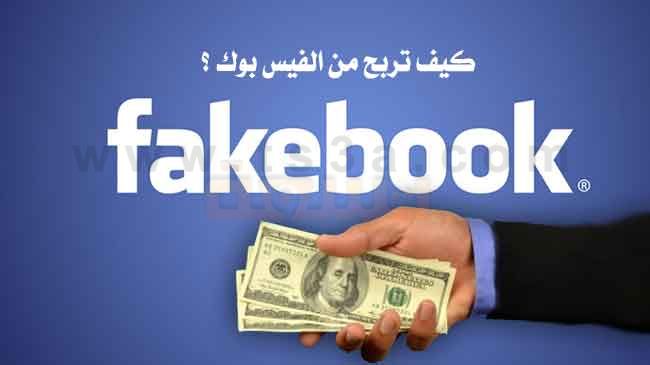 الربح من الفيس بوك الربح من الفيس بوك