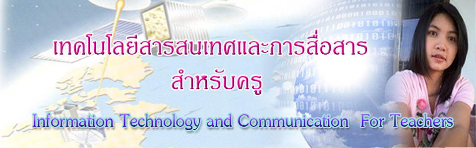 เทคโนโลยีสารสนเทศสำหรับครู