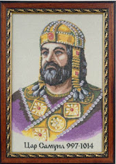 Цар Самуил