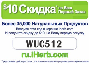 Скидка на Iherb