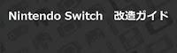 ニンテンドースイッチ　初心者向けCFW導入ガイド