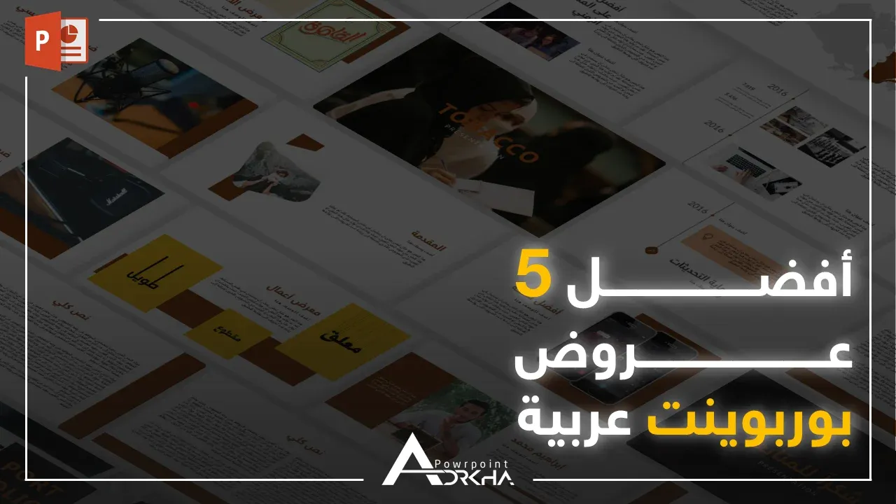 أفضل قوالب بوربوينت مجانية باللغة العربية