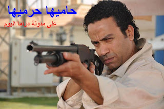 الحلقة الثالثة من مسلسل حاميها حرميها - الحلقة 3 من مسلسل حاميها حرميها للفنان سامح حسين موعد الحلقة الثالثة من مسلسل حاميها حرميها رمضان 2013 ، اذاعة الحلقة 3 من مسلسل حاميها حرميها مواعيد مسلسلات شهر رمضان 2013