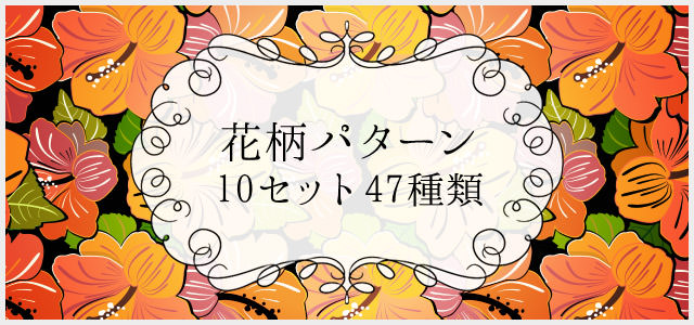 商用可なフリーの花柄パターン素材10セット47種類