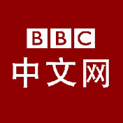 BBC中文网