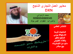 قناة محمد azaharane غذائك دوائك DXN