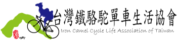 台灣鐵駱駝單車生活協會