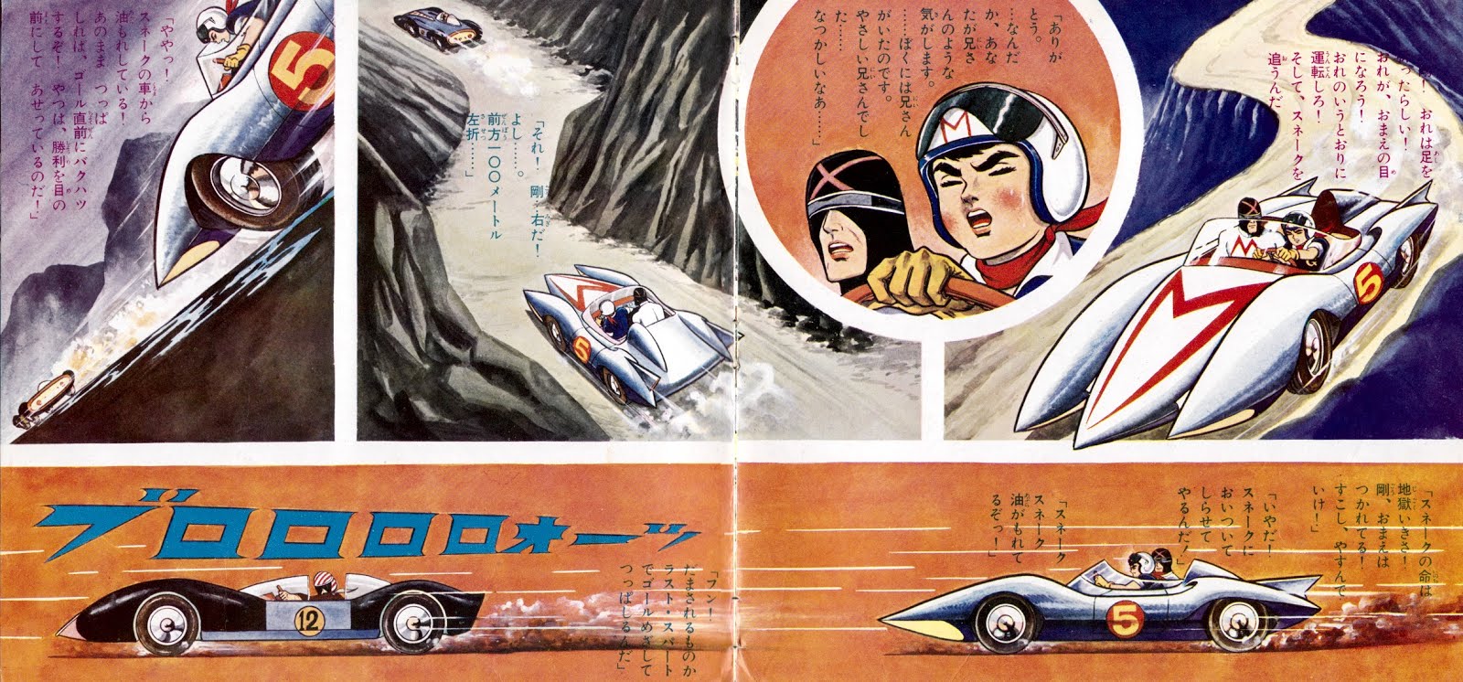 Gogogo Mach 5, speed racer, マッハGoGoGo, TAKASHI SAIJYO, in David C.'s  TAKASHI SAIJYO Comic Art Gallery Room