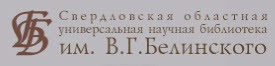 Свердловская областная универсальная научная библиотека им. В.Г. Белинского