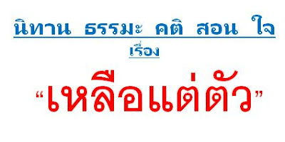 นิทาน ธรรมะ คติ สอน ใจ สั้นๆ เรื่อง เหลือแต่ตัว