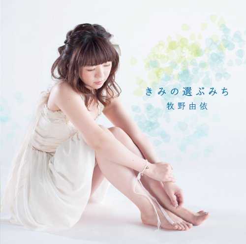 [Single] 牧野由依 – きみの選ぶみち (2015.06.03/MP3/RAR)