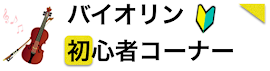 バイオリンの弾き方や、練習方法が学べる！