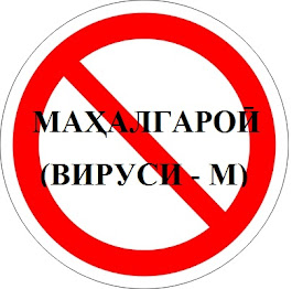 Ҳабиб Саид - ДУШМАНИ №1 ТОҶИК - ВИРУСИ М - ПДФ