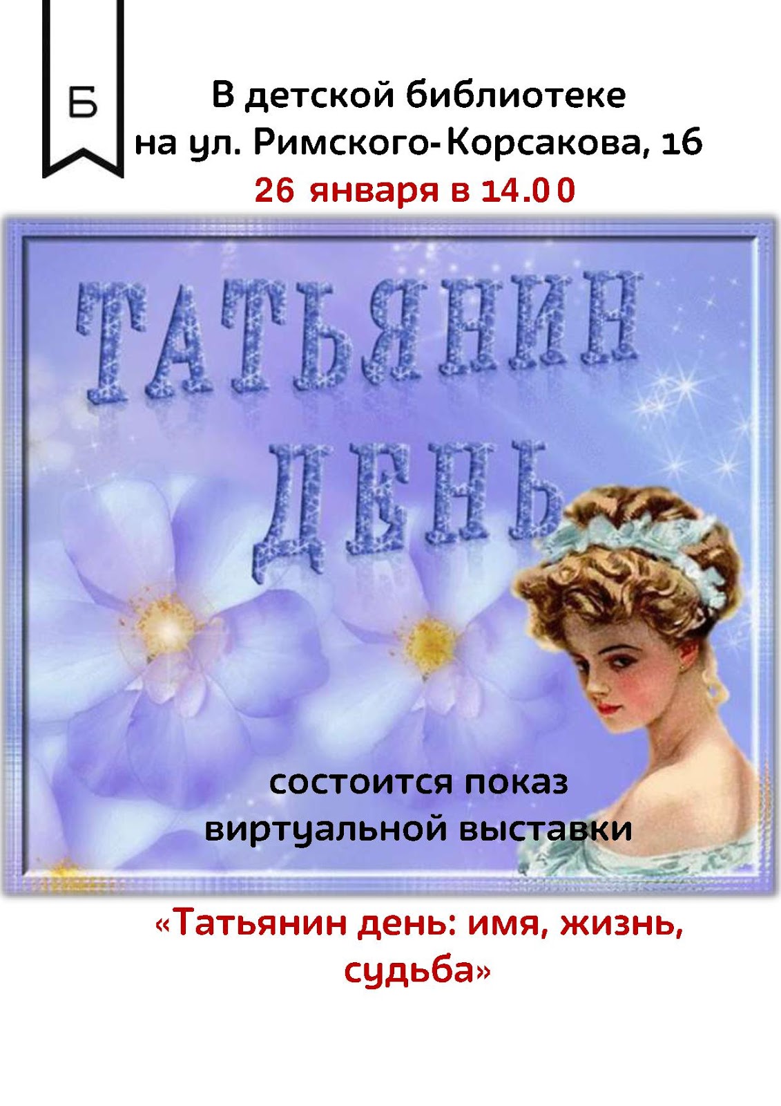Татьянин День отпразднуют в библиотеке №56 Татьянин День отпразднуют в библиотеке №56